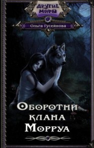 1 - 4. Оборотни клана Морруа