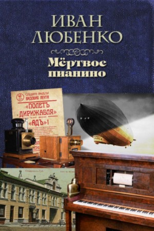 Иван Любенко - Клим Ардашев: 18. Мёртвое пианино