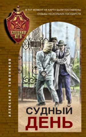 Александр Тамоников - Секретное подразделение КГБ: 13. Судный день