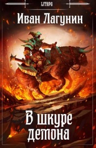 В шкуре демона