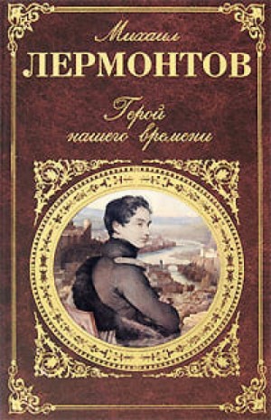 Михаил Юрьевич Лермонтов - Герой нашего времени