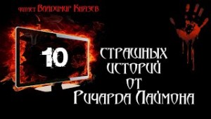 Ричард Лаймон - 10 страшных историй от Ричарда Лаймона