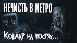 Владислав Афонин - Нечисть в метро. Истории про старуху