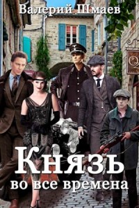 Князь во все времена