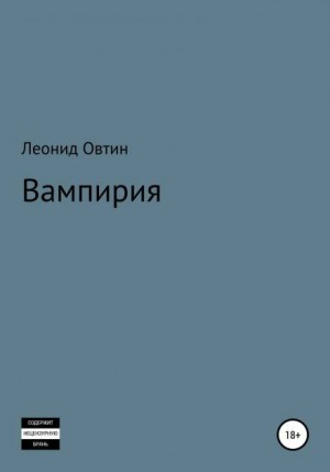 Леонид Овтин - Вампирия