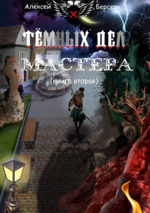 Алексей Берсерк - Тёмных дел мастера. Книга вторая