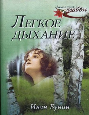 Иван Алексеевич Бунин - Лёгкое дыхание