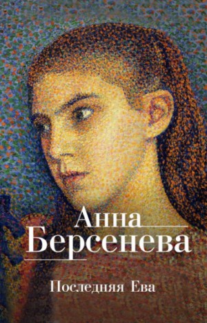 Анна Берсенева - Последняя Ева