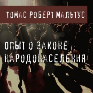 Мальтус Томас Роберт - Опыт о законе народонаселения