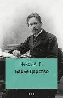 Антон Павлович Чехов - Бабье царство