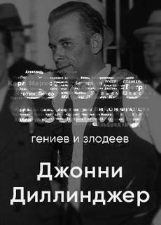 Алексей Курилко - Головная боль всей полицейской Америки Джон Диллинджер. Слово в защиту гениев и злодеев (Радио выпуск)