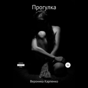 Вероника Карпенко - Прогулка