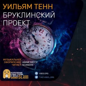 Уильям Тенн - Бруклинский проект