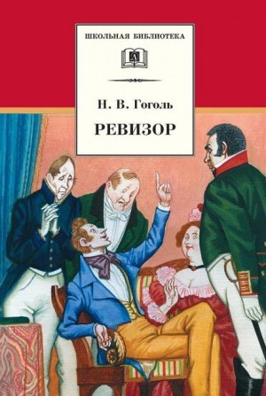 Николай Васильевич Гоголь - Ревизор