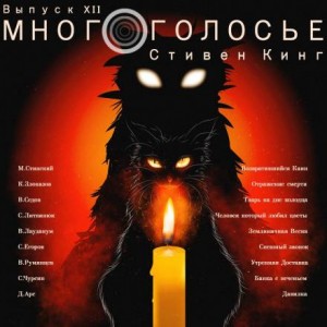 Стивен Кинг - МногоГолосье. Выпуск 12: Стивен Кинг