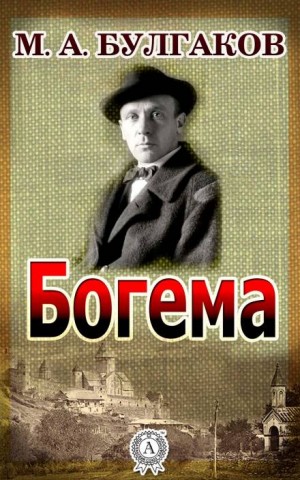 Михаил Афанасьевич Булгаков - Записки на манжетах: 5. Богема