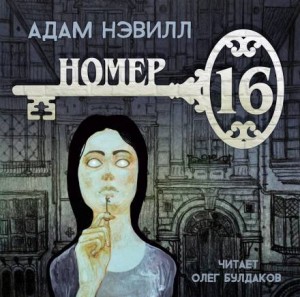 Адам Нэвилл - Номер 16