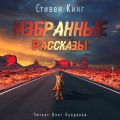 Стивен Кинг - Избранные рассказы