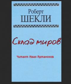 Роберт Шекли - Склад миров