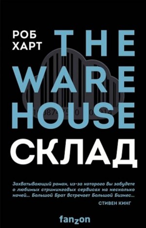 Роб Харт - Склад = The Warehouse