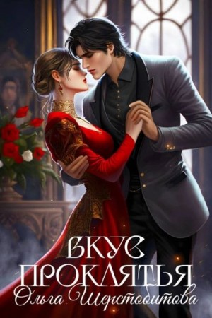 Ольга Шерстобитова - Вкус проклятья (бонусный рассказ)