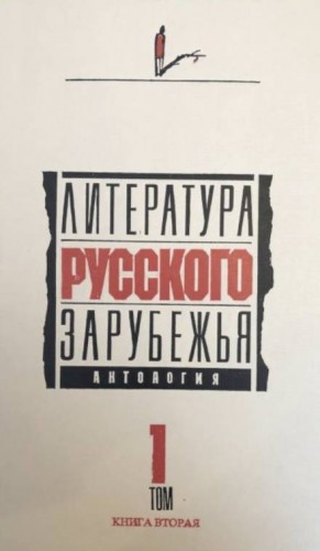 Аркадий Аверченко, Иван Алексеевич Бунин, Надежда Тэффи, Марина Ивановна Цветаева, Михаил Осоргин, Марк Алданов, Андрей Белый, Николай Брешко-Брешковский, Амари, Фёдор Букетов, Сергей Горный, Игорь Демидов, Дон-Аминадо - Литература русского зарубежья. Антология в шести томах. Том I (1920 -1925)