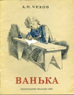 Антон Павлович Чехов - Ванька