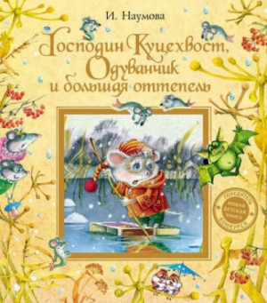 Ирина Наумова - Господин Куцехвост, Одуванчик и большая оттепель