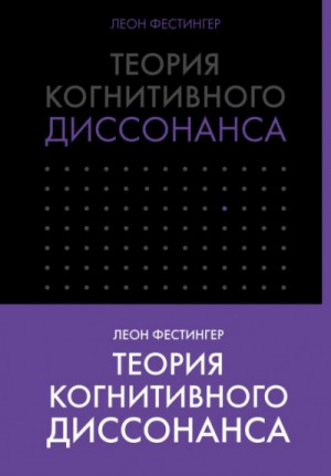 Леон Фестингер - Теория когнитивного диссонанса