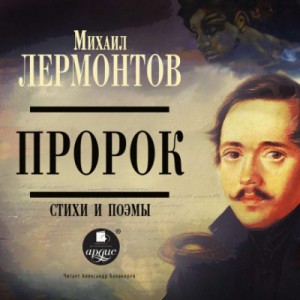 Михаил Юрьевич Лермонтов - Пророк