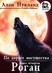 По дороге могущества: 4. Роган