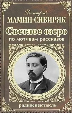 Дмитрий Мамин-Сибиряк - Светлое озеро