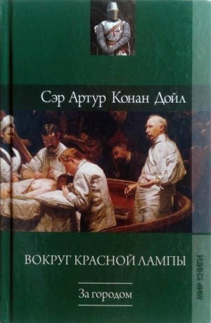 Артур Конан Дойль - Любящее сердце