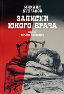 Михаил Афанасьевич Булгаков - Сборник: Записки юного врача: 1,2,5,6