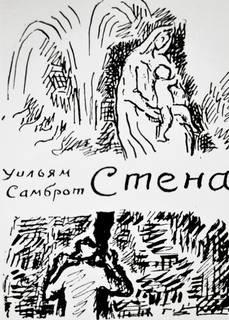 Уильям Самброт - Стена