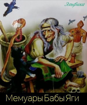 Ирина Сёмина / Эльфика - Мемуары Бабы Яги