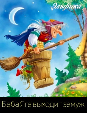 Ирина Сёмина / Эльфика - Баба Яга выходит замуж