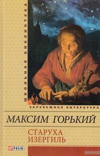 Максим Горький - Старуха Изергиль