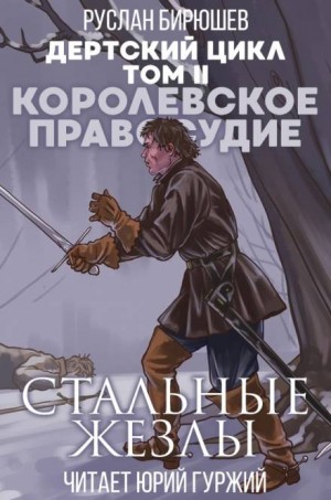 Руслан Бирюшев - Дертский цикл. Наёмная рота «Светлые головы»: 1.2.1. Королевское правосудие. Стальные жезлы