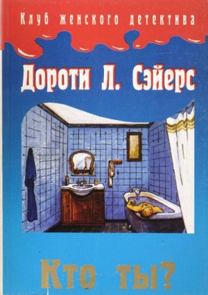 Дороти Ли Сэйерс - Кто ты?