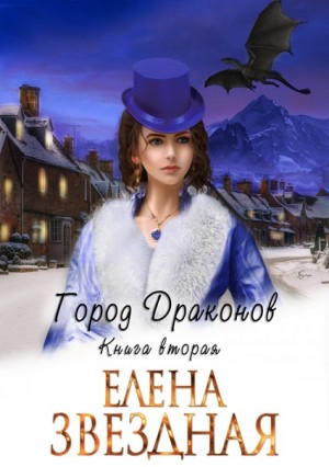 Елена Звёздная - Город драконов. Книга вторая