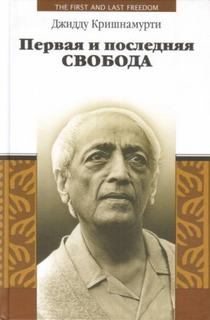 Джидду Кришнамурти - Первая и последняя свобода