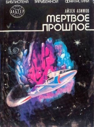 Айзек Азимов - Рассказы о Мультиваке: 8.02. Мёртвое прошлое