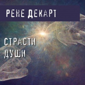 Рене Декарт - Страсти души