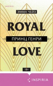 Влюбиться по-королевски: 2. Принц Генри