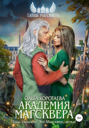 Ольга Коротаева - Тайны Магсквера. Академия Магсквера