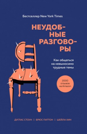 Брюс Паттон, Дуглас Стоун, Шейла Хин - Неудобные разговоры. Как общаться на невыносимо трудные темы