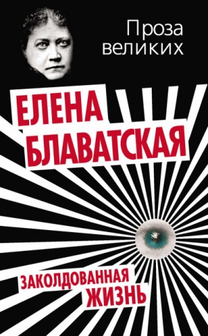 Елена Блаватская - Заколдованная жизнь