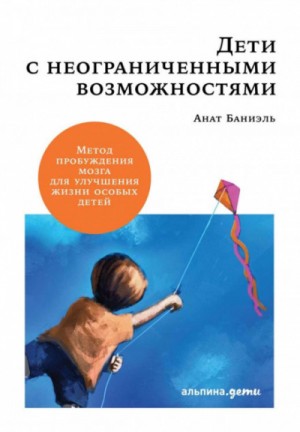 Анат Баниэль - Дети с неограниченными возможностями.