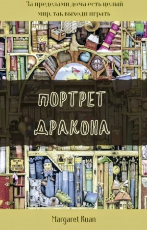 Маргарет Руан - Портрет дракона